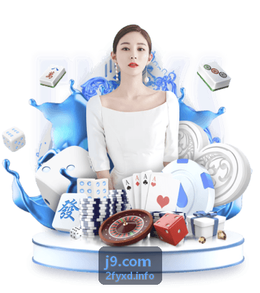 j9.com 新手入门指引页面背景图